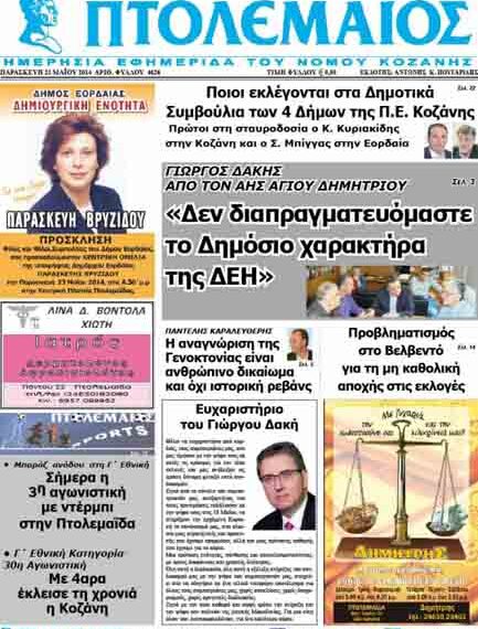 Το πρωτοσέλιδο του ΠΤΟΛΕΜΑΙΟΥ 23/5/2014