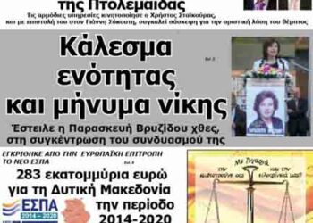 Το πρωτοσέλιδο του ΠΤΟΛΕΜΑΙΟΥ 24/5/2014