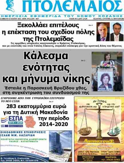 Το πρωτοσέλιδο του ΠΤΟΛΕΜΑΙΟΥ 24/5/2014