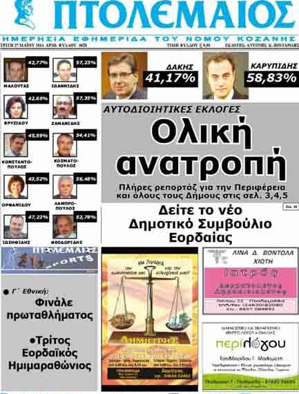 Το πρωτοσέλιδο του ΠΤΟΛΕΜΑΙΟΥ 27/5/2014