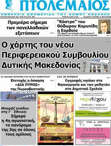Το πρωτοσέλιδο του ΠΤΟΛΕΜΑΙΟΥ 28/5/2014