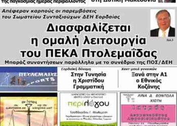 Το πρωτοσέλιδο του ΠΤΟΛΕΜΑΙΟΥ 29/5/2014