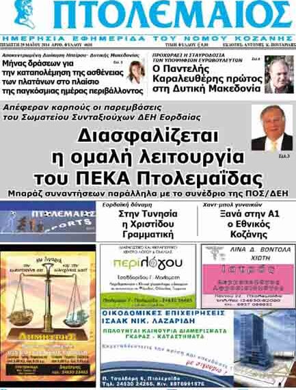 Το πρωτοσέλιδο του ΠΤΟΛΕΜΑΙΟΥ 29/5/2014