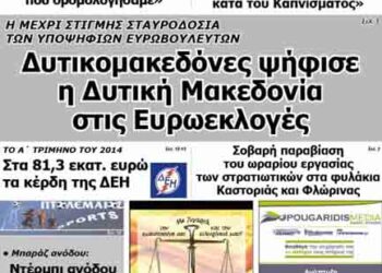 Το πρωτοσέλιδο του ΠΤΟΛΕΜΑΙΟΥ 30/5/2014