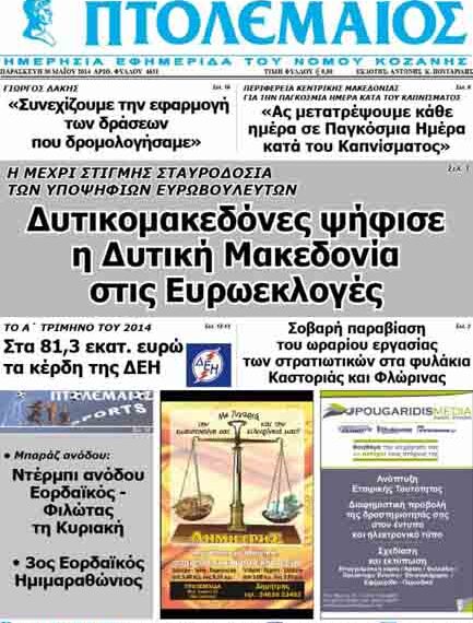 Το πρωτοσέλιδο του ΠΤΟΛΕΜΑΙΟΥ 30/5/2014