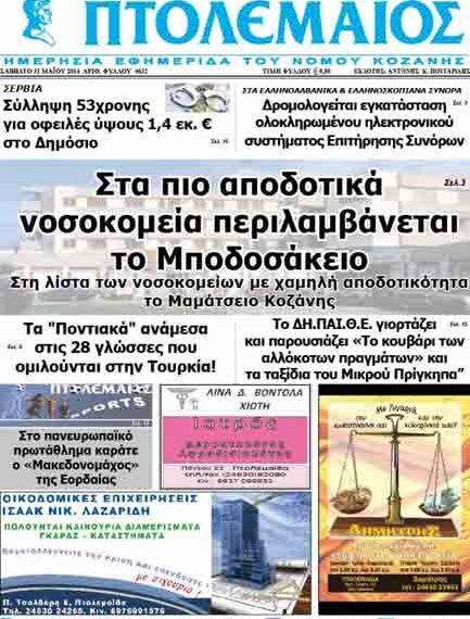 Το πρωτοσέλιδο του ΠΤΟΛΕΜΑΙΟΥ 31/5/2014