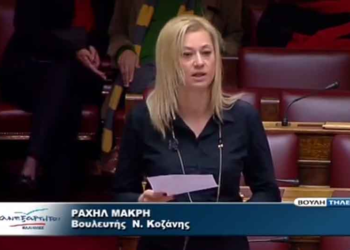 Ομιλία της Ραχήλ Μακρή για την “Κύρωση της Διεθνούς Σύμβασης για την προστασία όλων των προσώπων από αναγκαστική εξαφάνιση και προσαρμογή της ελληνικής νομοθεσίας”