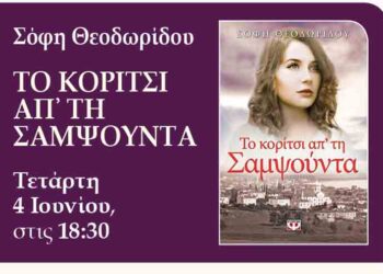 Παρουσίαση βιβλίου: «Το κορίτσι απ’ τη Σαμψούντα»