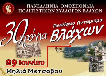 Πανελλήνιο Αντάμωμα Βλάχων σε Μέτσοβο και Μηλιά