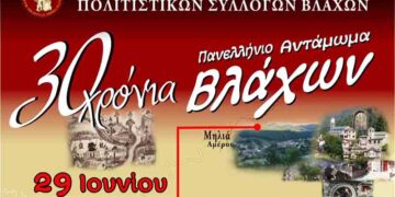 Πανελλήνιο Αντάμωμα Βλάχων σε Μέτσοβο και Μηλιά