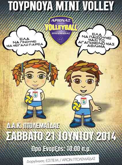 Τουρνουά Μίνι Βόλεϊ διοργανώνει ο Αρίων