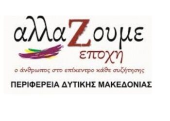 ΠΕΡΙΦΕΡΕΙΑΚΗ ΠΑΡΑΤΑΞΗ “ΑΛΛΑΖΟΥΜΕ ΕΠΟΧΗ” Η μάχη ενάντια στη «μικρή» ΔΕΗ, είναι μάχη για τη ζωή και το μέλλον της Δυτικής Μακεδονίας