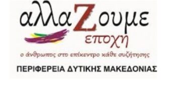 ΠΕΡΙΦΕΡΕΙΑΚΗ ΠΑΡΑΤΑΞΗ “ΑΛΛΑΖΟΥΜΕ ΕΠΟΧΗ” Η μάχη ενάντια στη «μικρή» ΔΕΗ, είναι μάχη για τη ζωή και το μέλλον της Δυτικής Μακεδονίας
