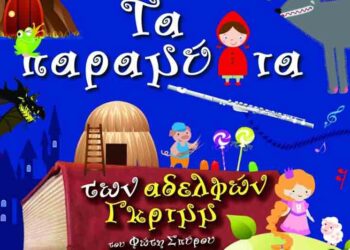 Θεατρική παράσταση:«Τα παραμύθια των αδελφών Γριμμ», στην Πτολεμαΐδα