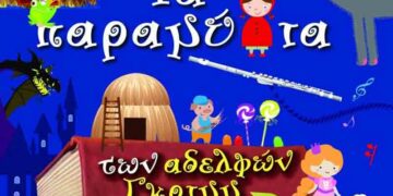 Θεατρική παράσταση:«Τα παραμύθια των αδελφών Γριμμ», στην Πτολεμαΐδα