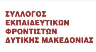 Νέο ΔΣ στο σύλλογο εκπαιδευτικών φροντιστών Δυτικής Μακεδονίας