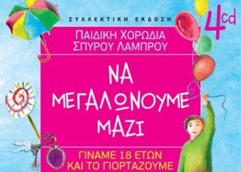 Τέσσερα cd, με τίτλο: “Να μεγαλώνουμε μαζί”, διαθέσιμα για φιλανθρωπικό σκοπό