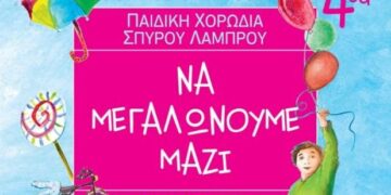 Τέσσερα cd, με τίτλο: “Να μεγαλώνουμε μαζί”, διαθέσιμα για φιλανθρωπικό σκοπό