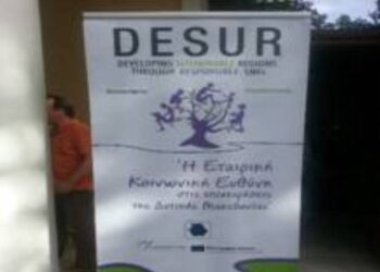 Πραγματοποιήθηκε με επιτυχία η εκδήλωση  «Η Εταιρική Κοινωνική Ευθύνη στις επιχειρήσεις της Δυτικής Μακεδονίας»