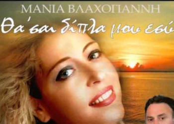Μάνια Βλαχογιάννη – Θα’σαι δίπλα μου εσύ