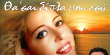 Μάνια Βλαχογιάννη – Θα’σαι δίπλα μου εσύ