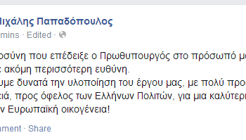 To μήνυμα του Μ. Παπαδόπουλου για την παραμονή του στην κυβέρνηση, με …ευρωπαϊκό χρώμα