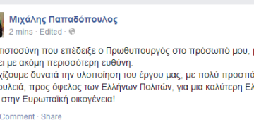 To μήνυμα του Μ. Παπαδόπουλου για την παραμονή του στην κυβέρνηση, με …ευρωπαϊκό χρώμα
