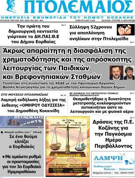 Το πρωτοσέλιδο του ΠΤΟΛΕΜΑΙΟΥ 4/6/2014