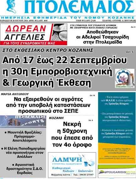 Το πρωτοσέλιδο του ΠΤΟΛΕΜΑΙΟΥ 20/6/2014