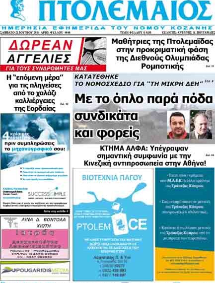 Το πρωτοσέλιδο του ΠΤΟΛΕΜΑΙΟΥ 21/6/2014