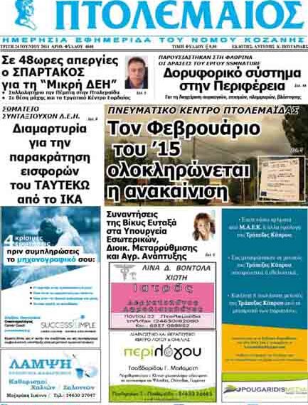 Το πρωτοσέλιδο του ΠΤΟΛΕΜΑΙΟΥ 24/6/2014