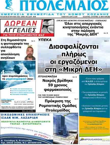 Το πρωτοσέλιδο του ΠΤΟΛΕΜΑΙΟΥ 25/6/2014