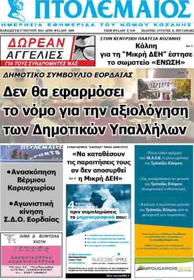 Το πρωτοσέλιδο του ΠΤΟΛΕΜΑΙΟΥ 27/6/2014