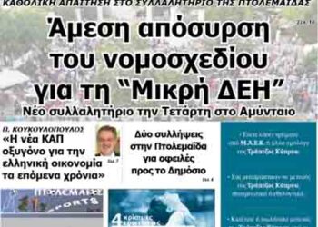 Το πρωτοσέλιδο του ΠΤΟΛΕΜΑΙΟΥ 28/6/2014