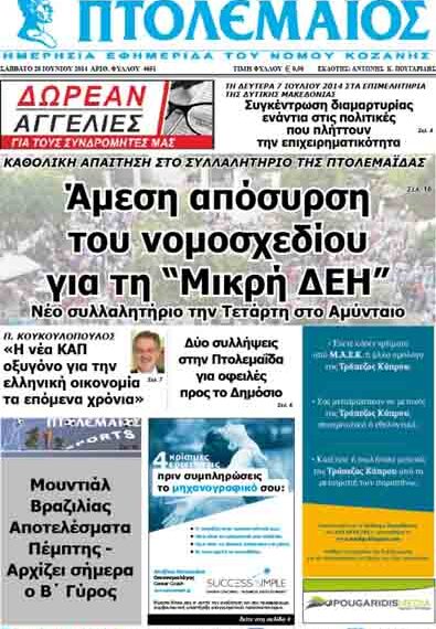 Το πρωτοσέλιδο του ΠΤΟΛΕΜΑΙΟΥ 28/6/2014