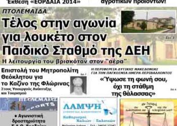 Το πρωτοσέλιδο του ΠΤΟΛΕΜΑΙΟΥ 5/6/2014