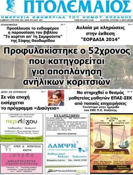 Το πρωτοσέλιδο του ΠΤΟΛΕΜΑΙΟΥ 7/6/2014