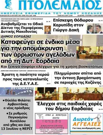 Το πρωτοσέλιδο του ΠΤΟΛΕΜΑΙΟΥ 13/6/2014