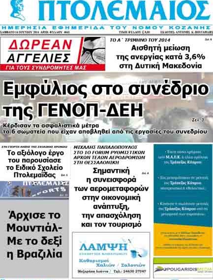 Το πρωτοσέλιδο του ΠΤΟΛΕΜΑΙΟΥ 14/6/2014