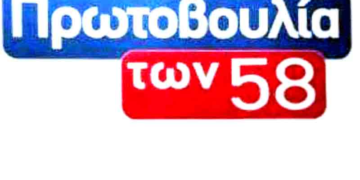Η «πρωτοβουλία 58» για το μετεκλογικό σκηνικό 
