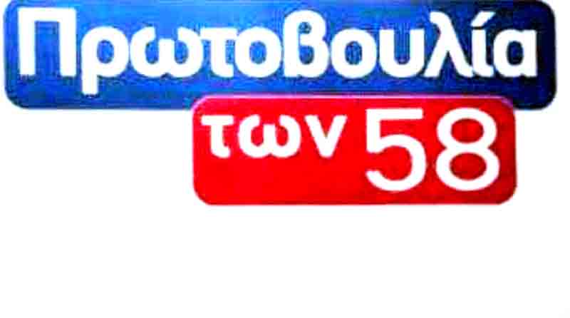 Η «πρωτοβουλία 58» για το μετεκλογικό σκηνικό 