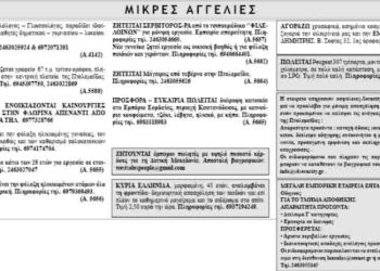 Μικρές Αγγελίες 28-6-2014