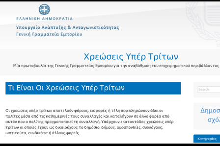 Η κυβέρνηση άνοιξε ιστοσελίδα και ζητάει από τους πολίτες να «καρφώσουν» τις εισφορές υπέρ τρίτων