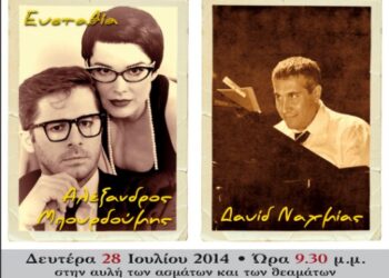 Ευσταθία – Δαυίδ Ναχμίας – Αλέξανδρος Μπουρδούμης από το Φιλοπρόοδο Σύλλογο Κοζάνης