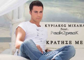 Νέο digital single από τον Κυριάκο Μιχαήλ
