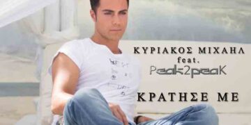 Νέο digital single από τον Κυριάκο Μιχαήλ
