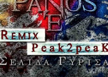 Πάνος Τσερπές – Σελίδα Γύρισα