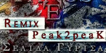 Πάνος Τσερπές – Σελίδα Γύρισα