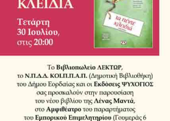 Η συγγραφέας Λένα Μαντά στην Πτολεμαΐδα