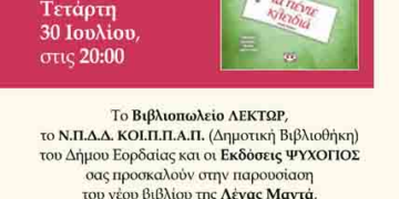 Η συγγραφέας Λένα Μαντά στην Πτολεμαΐδα